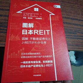 图解日本REIT（几乎全新内干净）