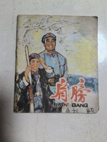 40开名家彩绘本《肩膀》