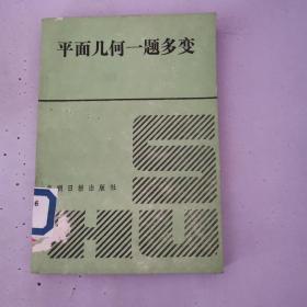平面幾何一題多變