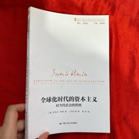 全球化时代的资本主义（对当代社会的管理）/国外马克思主义和社会主义研究丛书