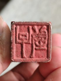清代或民国冻石印章，一灯透，个头大