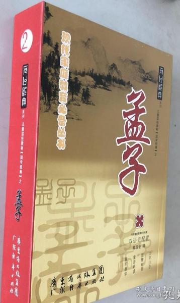 现代家庭教育必备丛书：育心经典系列儿童读经教材 《国学经典》之——孟子