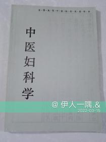 中医妇科科学