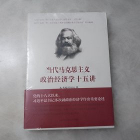 当代马克思主义政治经济学十五讲