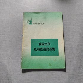我国古代以弱胜强的战例