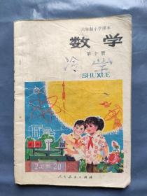 六年制小学课本 数学（第十册）