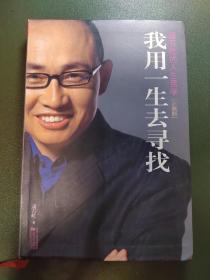 我用一生去寻找：潘石屹的人生哲学