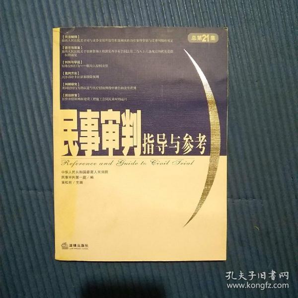 民事审判指导与参考（2005年第1集·总第21集）