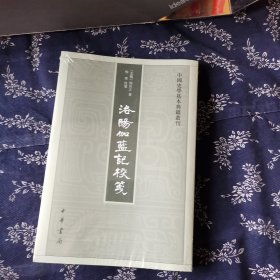 洛阳伽蓝记校笺（中国史学基本典籍丛刊）
