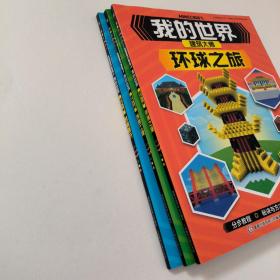 我的世界建筑大师创意工程，我的世界建筑大师环球之旅，我的世界建筑大师时间旅行