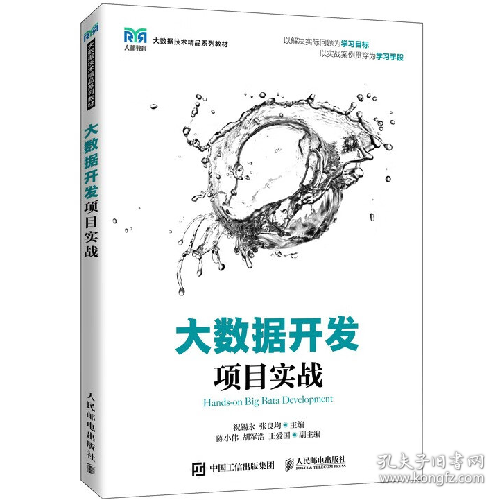 二手大数据开发项目实战9787115598042祝锡永，张良均
