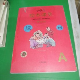 小学生绘本课堂·数学 （A、B）·沪教版·五年级上册（全三册）