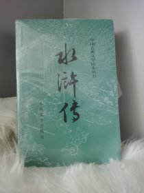 水浒传（全二册）