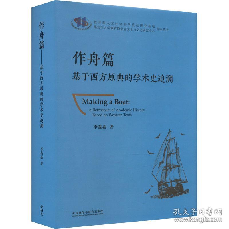 作舟篇 基于西方原典的学术史追溯 外语－英语读物 李葆嘉 新华正版