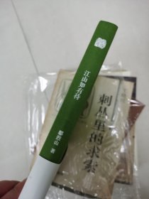 【鄢烈山亲笔签名钤印 毛边版】江山如有待：著名杂文家、鲁迅文学奖获得者鄢烈山的又一本游思札记（保真）