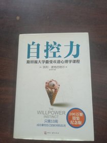 自控力：精装纪念版