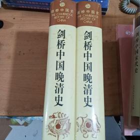 剑桥中国晚清史（上下卷）：1800-1911年 正版全新塑封精装 全二册