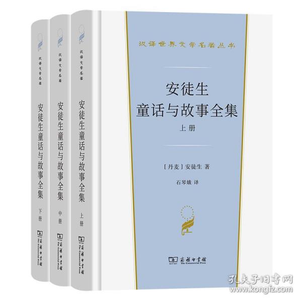 安徒生童话与故事全集（全三册）（汉译世界文学名著3·小说类）套装