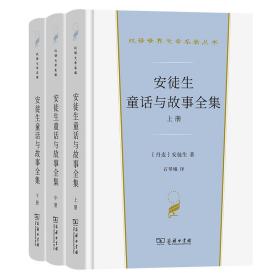 安徒生童话与故事全集（全三册）（汉译世界文学名著3·小说类）套装