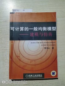 【复印本】可计算的一般均衡模型：建模与仿真