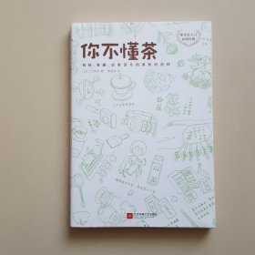 你不懂茶(茶文化入门必读经典.日本插画师精心手绘300余幅插图.时尚.有料.有趣的茶知识百科)(外版书) 日三宅贵男 著 曹逸冰 译