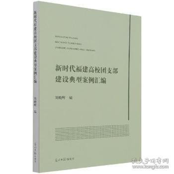 新时代福建高校团支部建设典型案例汇编 刘晓晖 9787519458911 光明日报出版社