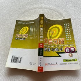 课后习题解答与提示（高3）（最新修订）