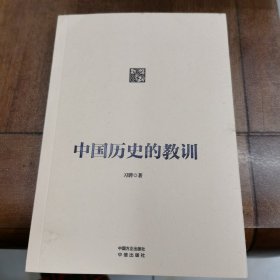 中国历史的教训