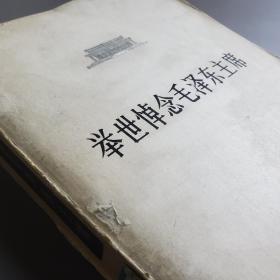 举国悼念毛泽东主席 1978 巨厚多图