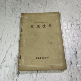 烹调技术