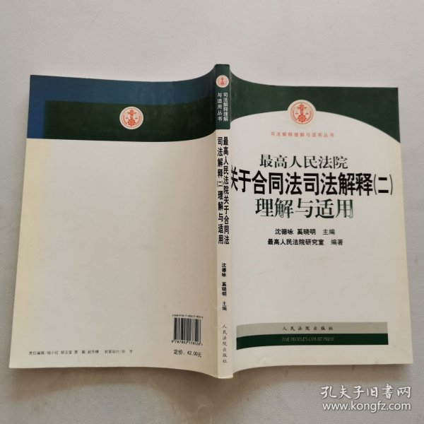 最高人民法院关于合同法司法解释2：理解与适用