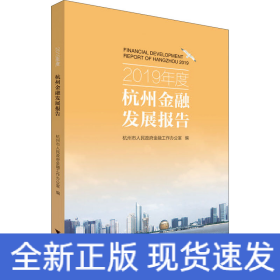 2019年度杭州金融發(fā)展報(bào)告