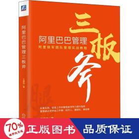 阿里巴巴管理三板斧 管理實務(wù) 王建和