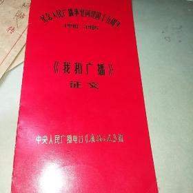 1985年 中央人民广播电台证书 我和广播 征文 带信封