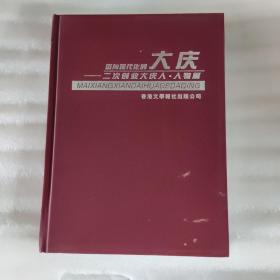 迈向现代化的大庆二次创业大庆人物篇