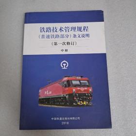 铁路技术管理规程（普速铁路部分）条文说明（第1次修订）中册