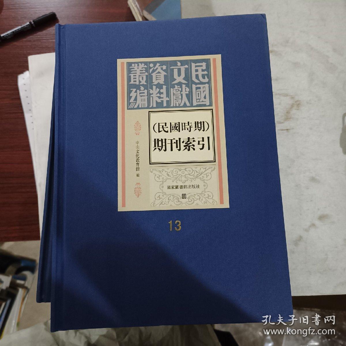 民国文献资料汇编
（民国时期）期刊索引 第十三册 
中山文化教育馆编