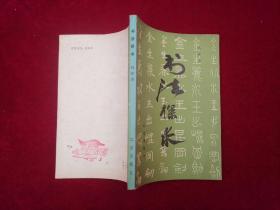 书法探求 ［千里书画］