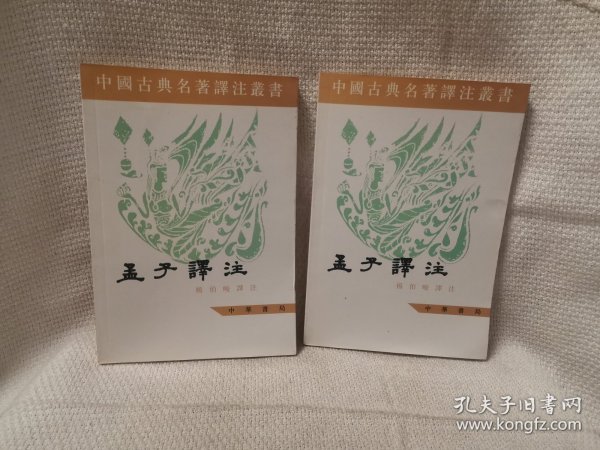 中国古典名著译注丛书：孟子譯注