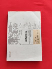 本草经疏辑要