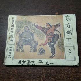 连环画 东方拳王 第一集