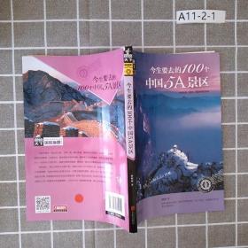 图说天下 国家地理系列 今生要去的100个中国5A景区