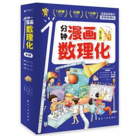 全套6册 1分钟漫画数理化正版小学生二三四五六年级课外阅读书籍小学数学物理化学启蒙书数理化原来这么有趣初中小学漫画科学