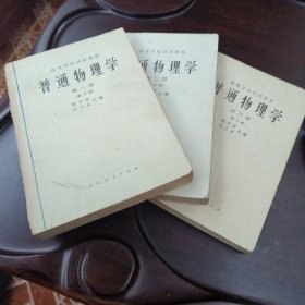 普通物理学：全三册（程守洙 江之永主编 人民教育出版社）