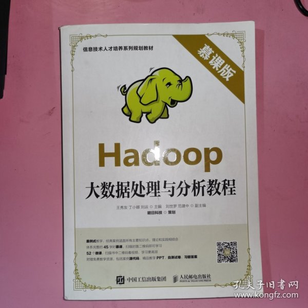 Hadoop大数据处理与分析教程（慕课版）