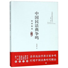 中国民法典争鸣·徐国栋卷/中国民法典争鸣系列