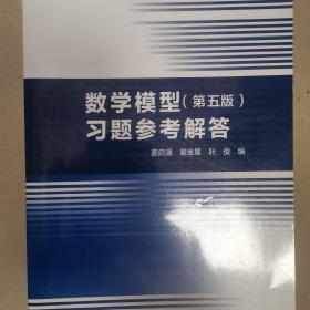 数学模型（第五版）习题参考解答