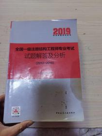 2019注册结构工程师全国一级注册结构工程师专业考试试题解答及分析(2012～2018)