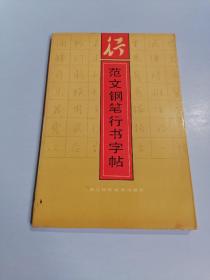 范文钢笔行书字帖