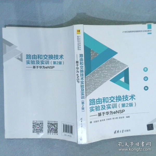 路由和交换技术实验及实训（第2版）——基于华为eNSP